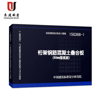 桁架鋼筋混凝土疊閤闆(60mm厚底闆)(15G366-1) pdf epub mobi 電子書 下載