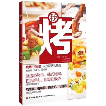 我烤 一学就会的烧烤 烧烤酱料配方制作 图解烧烤 烧烤书籍 pdf epub mobi 电子书 下载
