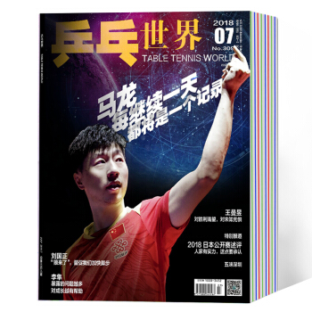 【全新现货包邮】乒乓世界杂志 2018年1-7月 2017年5-12月 15本打包 pdf epub mobi 电子书 下载