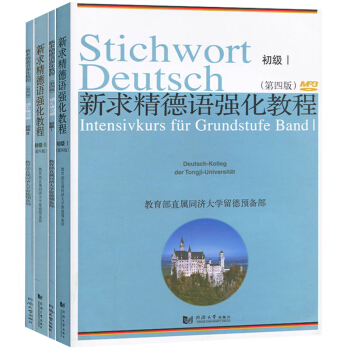 包邮 新求精德语强化教程初级1 初级2 教材+词汇练习册 第四版 教育部直属同济大学留德 pdf epub mobi 电子书 下载