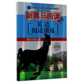 4年级英语阅读训练-新黑马阅读(第4次修订版)【正版书籍】 716A100080