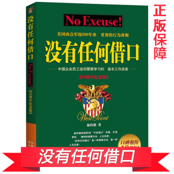 没有任何借口(十周年纪念版)骨干训练营核心读本经典版 西点军校经典法则成功励志书籍企业管理