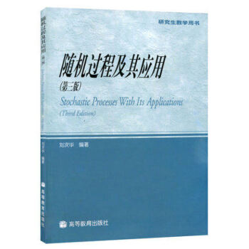 随机过程及其应用(第三版) 第3版 刘次华 高等教育出版社 研究生教学用书