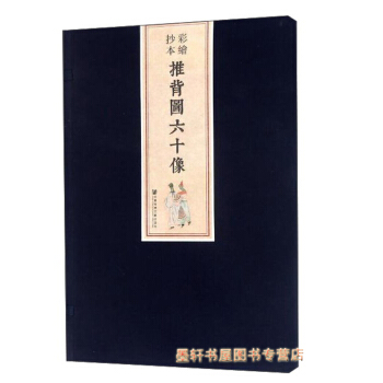 彩繪抄本推背圖六十像 李淳風 袁天罡 曆史預言 占蔔 收藏 社科文獻 pdf epub mobi 電子書 下載
