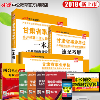 中公教育2018年甘肅省事業單位考試用書一本通教材+曆年真題全真模擬+速記巧解 3本套