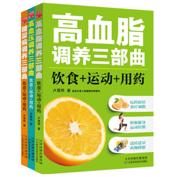 糖尿病高血压高血脂调养三部曲：饮食+运动+用药 自己做自己的家庭医生饮食营养 食疗食谱健康 pdf epub mobi 电子书 下载