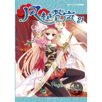现货正版/飒漫画风起苍岚21册 附赠精美海报 彩色版漫画单行本连载畅销书 pdf epub mobi 电子书 下载