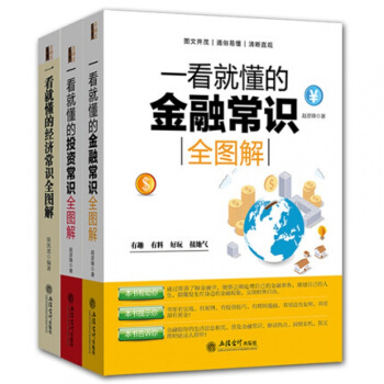 三辰图书 金融常识投资常识经济常识 全图解金融资本套装三本经济金融财经入门基础知识常 pdf epub mobi 电子书 下载