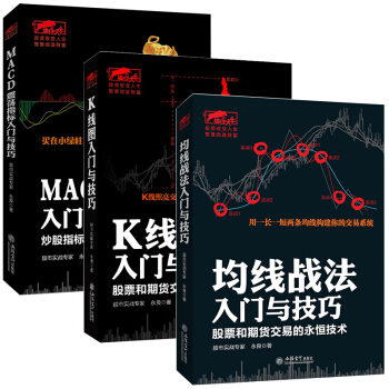 三辰圖書 新股民從零開始學炒股書籍 均綫戰法入門+k綫圖戰法入門+MACD震蕩指標 pdf epub mobi 電子書 下載