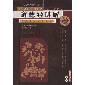 正版现货 道德经讲解