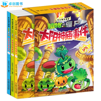 植物大战僵尸2科学漫画全3册套装太阳神庙事件 奇幻爆笑漫画7-10岁儿童励志冒险图画故事书 pdf epub mobi 电子书 下载