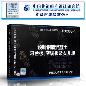 15G368-1 預製鋼筋混凝土陽颱闆、空調闆及女兒牆 pdf epub mobi 電子書 下載