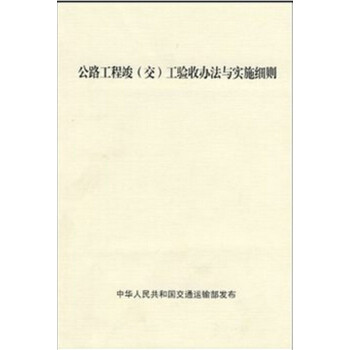 公路工程竣(交)工驗收辦法與實施細則