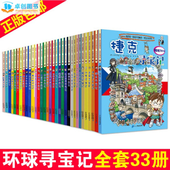 环球寻宝记系列33本全套 我的第一套科学漫画书 7-14岁儿童图书捷克波兰秘鲁寻宝记 卓创 pdf epub mobi 电子书 下载