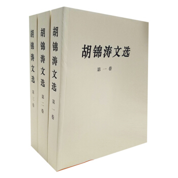 全新正版現貨-鬍錦濤文選(套裝全三捲)(平裝本)
