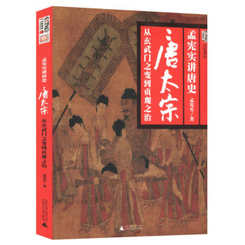 唐太宗—从玄武门之变到贞观之治 孟宪实著 pdf epub mobi 电子书 下载