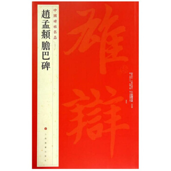 中国碑帖名品赵孟頫胆巴碑上海书画出版社编著正品发售 pdf epub mobi 电子书 下载