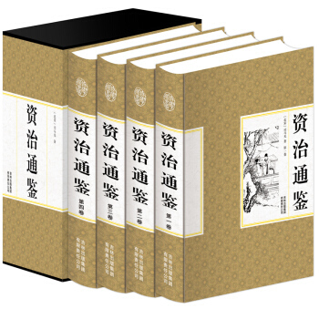 资治通鉴 精装4册 珍藏版 司马光著 中国历史 文白对照 原文译文 古代编年体史书之典范 pdf epub mobi 电子书 下载