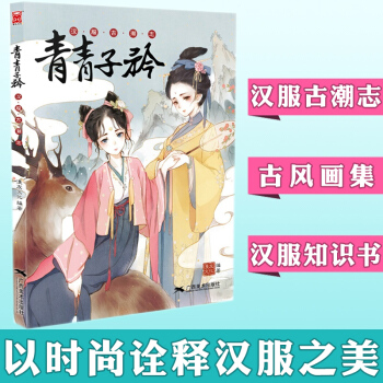 正版包郵 青青子衿(漢服古潮誌) 漢服插畫集 中華漢服圖鑒大全書籍 古風漫畫 漫友文化 TW pdf epub mobi 電子書 下載