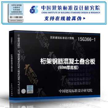 15G366-1：桁架鋼筋混凝土疊閤版（60mm厚底闆） pdf epub mobi 電子書 下載