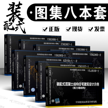 裝配式混凝土剪力牆結構 預製混凝土係列圖集 共8本15J939-1/15G107-1 pdf epub mobi 電子書 下載