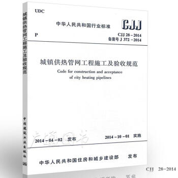 CJJ 28-2014 城鎮供熱管網工程施工及驗收規範 pdf epub mobi 電子書 下載