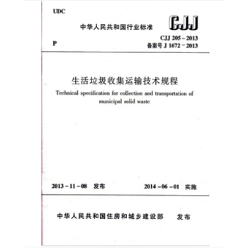 CJJ 205-2013 生活垃圾收集運輸技術規程 pdf epub mobi 電子書 下載