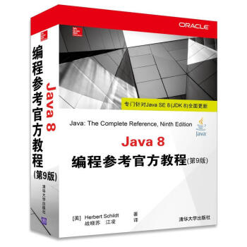 Java 8編程參考官方教程（第9版） pdf epub mobi 電子書 下載