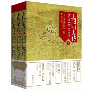 王阳明大传：知行合一的心学智慧(全三册) 【日】冈田武彦 pdf epub mobi 电子书 下载