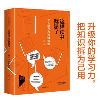 这样读书就够了 赵周著 升级个人学习力把知识拆为己用 “便签学习法+RIA现场学习” pdf epub mobi 电子书 下载