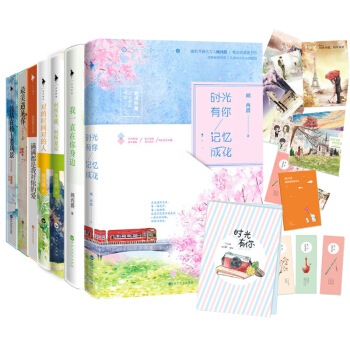 顾西爵作品集全套装7册 包含 我站在桥上看风景+满满都是我对你的爱+*美遇见你等7册