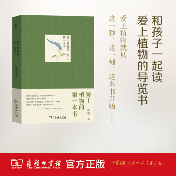 爱上植物的第一本书 陈婉兰 著 商务印书馆 pdf epub mobi 电子书 下载