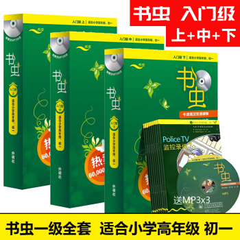 書蟲係列入門級上中下冊套裝書蟲入門級全套 適閤小學高年級初一學生 pdf epub mobi 電子書 下載