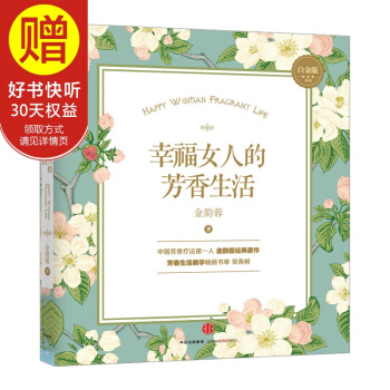 幸福女人的芳香生活 （白金版） 中信出版社 pdf epub mobi 电子书 下载