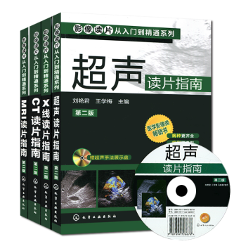影像讀片從入門到精通係列套裝4本(X綫讀片指南/MRI讀片指南/超聲讀片指南等)