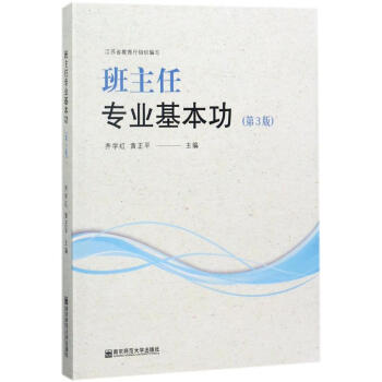 班主任專業基本功(第3版) pdf epub mobi 電子書 下載