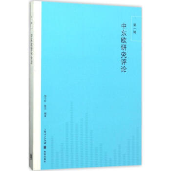 中東歐研究評論第1輯 pdf epub mobi 電子書 下載