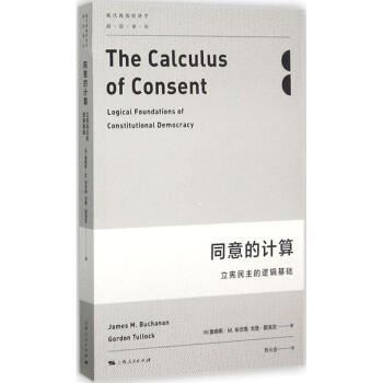 同意的計算 立憲民主的邏輯基礎 管理 書籍