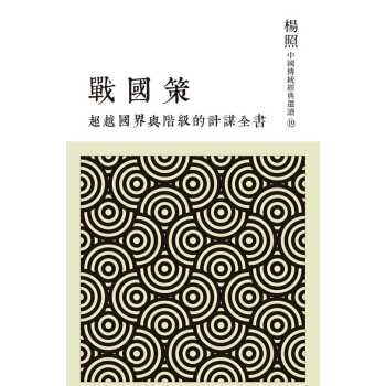 【中商原版】[台版]國界與階級的計謀全書：戰國策/聯經出版 pdf epub mobi 电子书 下载