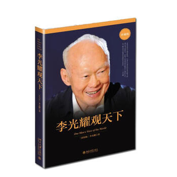 李光耀观天下(珍藏版) pdf epub mobi 电子书 下载