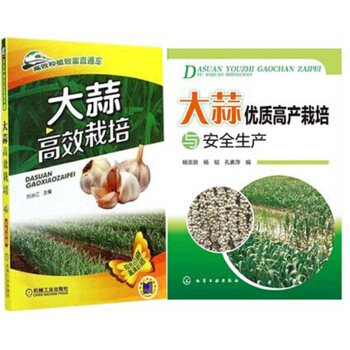 區域包郵高效種植緻富直通車:大蒜高效栽培+大蒜優質高産栽培與安全生産 2本