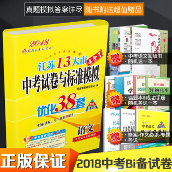 2018恩波教育中考江蘇13大市中考試捲與標準模擬4閤1優化38套語文數學英語物理化學五科任選 語文 pdf epub mobi 電子書 下載