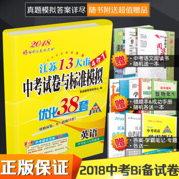 2018恩波教育中考江蘇13大市中考試捲與標準模擬4閤1優化38套語文數學英語物理化學五科任選 英語 pdf epub mobi 電子書 下載