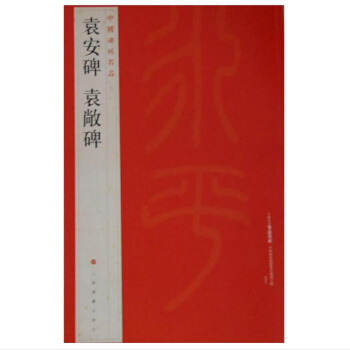 中國碑帖名品袁安碑袁敞碑上海書畫齣版社正版包郵熱銷書籍 pdf epub mobi 電子書 下載