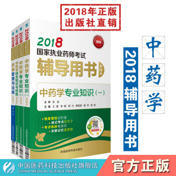 【中药】2018国家执业药师考试辅导用书 中药套装4册 pdf epub mobi 电子书 下载