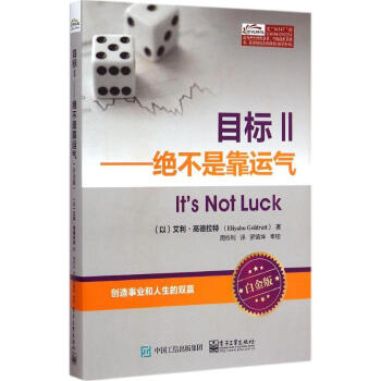目标(白金版)(2)绝不是靠运气 pdf epub mobi 电子书 下载