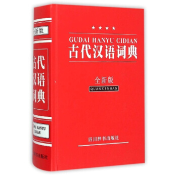 古代汉语词典(全新版) pdf epub mobi 电子书 下载