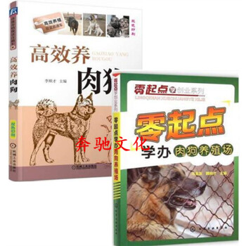 2本 高效养肉狗+零起点学办肉狗养殖场 肉狗饲养管理与疾病防治 实用肉狗养殖技术书籍 养肉 pdf epub mobi 电子书 下载