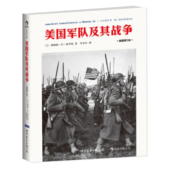 美國軍隊及其戰爭 詹姆斯·M·莫裏斯 符金宇 pdf epub mobi 電子書 下載
