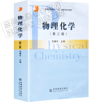 復旦大學 物理化學 範康年 鄧景發 第二版 高等教育齣版社 範康年物理化學第二版第2版 pdf epub mobi 電子書 下載